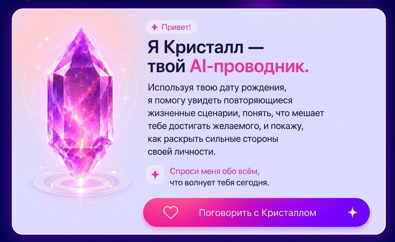 Я Кристалл — твой AI-проводник